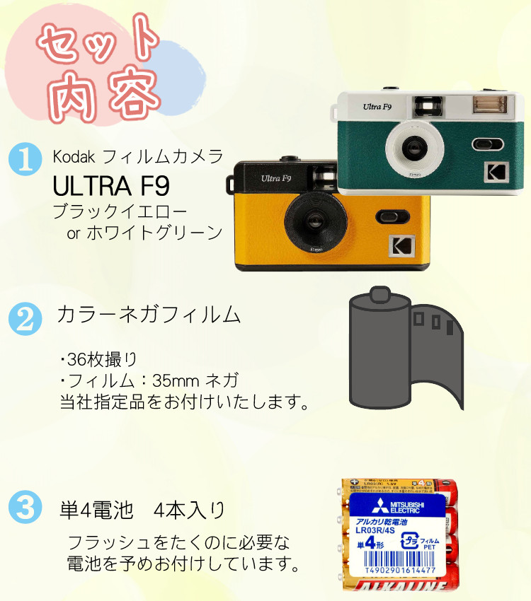 Kodak フィルムカメラ ULTRA F9 ホワイト*グリーン(1台) - フィルムカメラ