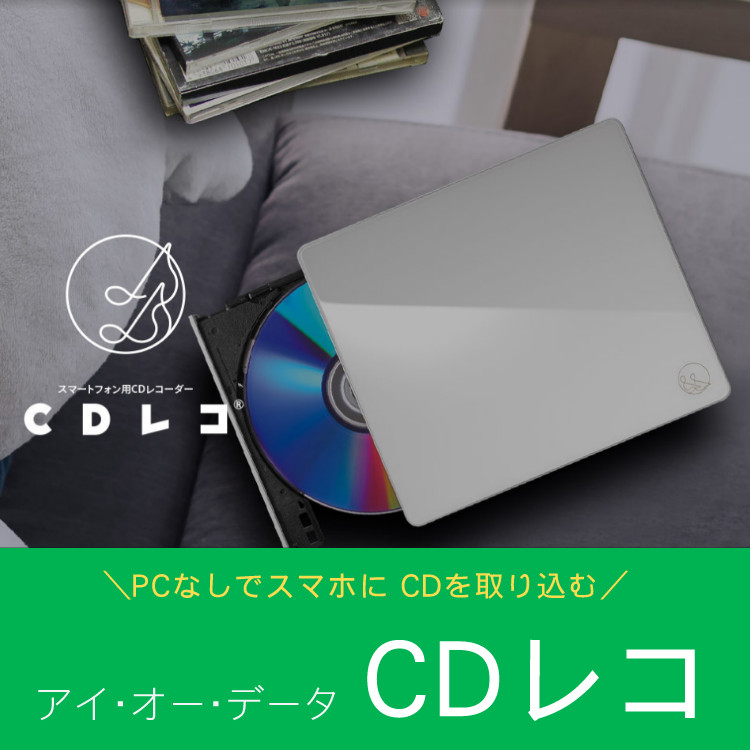 楽天市場】IODATA(アイ・オー・データ) CDレコ CD-SEW スマートフォン