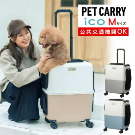 訳あり品（開封済み・箱潰れ・未使用）公共交通機関OK ペットキャリー ペット カート 新色 2トーン ブルー グレー ピンク ホワイト Mサイズ 小型犬 中型犬 猫 PETiCO ペティコ ペチコ 3001-M ハードタイプ スーツケース通院 旅行 帰省（ラッピング不可）