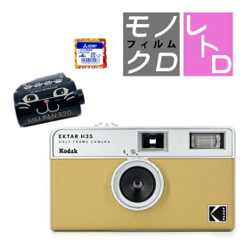 （白黒フィルム・電池セット）KODAK (コダック) H35 フィルムカメラ インスタントカメラ EKTAR H35 大人気のハーフサイズ サンド シンプル フラッシュ内蔵 屋外 室内 単4電池 レトロ お洒落 オシャレ スナップ写真 日常 旅行 修学旅行 Kodak エクター エイチ35 ベージュ