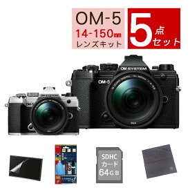 【おすすめミラーレス5点セット】OM SYSTEM デジタル一眼カメラ ミラーレスカメラ OM-5 OM-5 14-150mm II レンズキット ブラック シルバー オリンパス オーエムシステム ミラーレス一眼 防塵・防滴高倍率ズームレンズ（ラッピング不可）