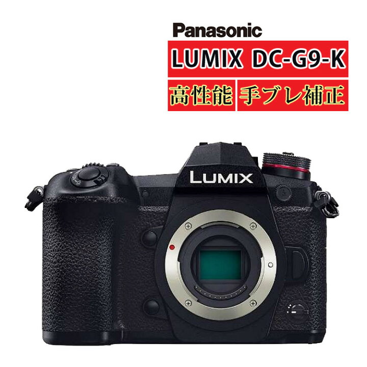 楽天市場】(新品）パナソニック LUMIX G9 ミラーレス一眼カメラ DC-G9  