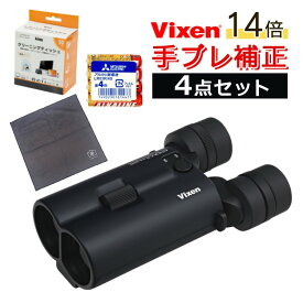 (電池・クリーニングティッシュ・くっつくクロス付)Vixen 双眼鏡 ATERA II H14x42WP(ブラック) ビクセン アテラII アテラ2 14倍 手ブレ補正 防振双眼鏡 ライブ双眼鏡 防振モード 単4電池 オートパワーオフ機能 大口径42mm 防水