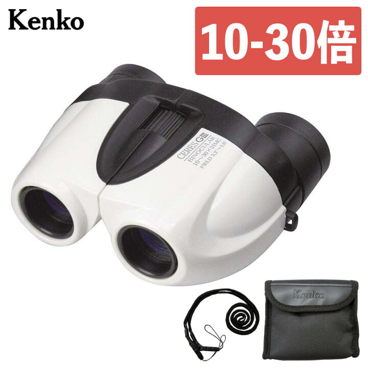 楽天市場】双眼鏡 ライブ 10倍-30倍ズーム ケンコー セレス-GIII 10-30 
