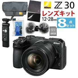 (レビューでホットシュープレゼント)(カメラバッグ/リモコン/風防マフ他便利グッズ付8点セット) Nikon ニコン ミラーレスカメラ Z30 12-28 PZ VR レンズキット コンパクト 軽量 エントリーモデル VLOG カメラ Vlog撮影 動画 YouTube（ラッピング不可）