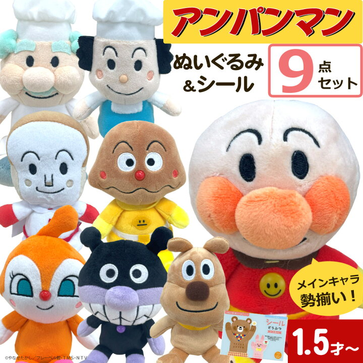 楽天市場】アンパンマン ぬいぐるみ ＼ランキング1位／【8種＆シール 