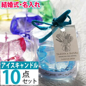 （名入れギフト）キャンドリー ブライダルプチギフト ICE CANDLE 10点セット キャンドル ブライダル 結婚式 プチギフト ブライダルギフト 引き出物 おしゃれ ウェディング ウェルカムギフト ゲストギフト 名入れ 結婚祝い