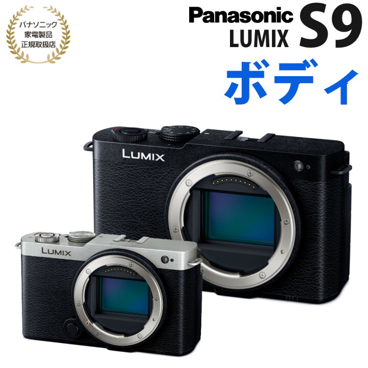 楽天市場】パナソニック ミラーレスカメラ LUMIX S9 ボディ Panasonic 