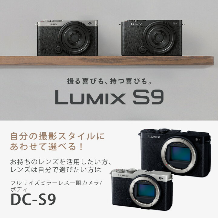 楽天市場】パナソニック ミラーレスカメラ LUMIX S9 ボディ Panasonic 
