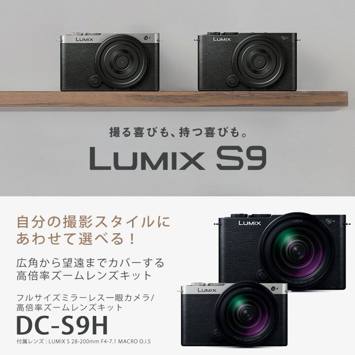 楽天市場】パナソニック ミラーレスカメラ LUMIX S9 28-200 高倍率 
