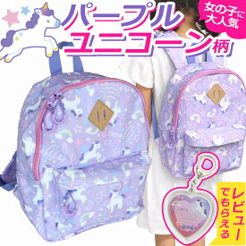 リュック キッズ 子供 女の子 リュックサック バッグ 可愛い おしゃれ 子供用 小学生 幼稚園 保育園 通園 通学 ユニコーン柄 パープル 軽量 大容量 チェストベルト付き 遠足 お出かけ 3歳 4歳 5歳 6歳 7歳 8歳 9歳 10歳 女児 ガールズ