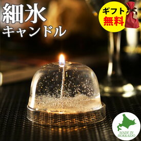 Candly キャンドリー 細氷キャンドル ハンドメイド プルプル プレゼント ギフト お誕生日 贈り物 クリスマス 癒し 日本製 北海道 リラクゼーション ローソク キャンドル （ソーサー無）