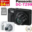 パナソニック ルミックス コンパクトデジタルカメラ TZ99 ブラック ホワイト（SD64GBセット） Panasonic LUMIX DC-TZ99 コンデジ デジカメ 光学30倍ズーム 手ブレ補正 2030万画素 LEICA DCレンズ 4Kフォト スマホ転送