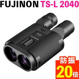 フジノン 防振双眼鏡 テクノスタビ TS-L 2040 FUJINON TECHNO-STABI 手ブレ EDレンズ 防水 高倍率 20倍 対物レンズ40mm 大口径 小型軽量 853g 野鳥観察 スポーツ レジャー コンサート