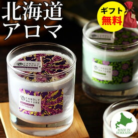 Candly キャンドリー 北海道天然アロマキャンドル (瓶) ラベンダー ペパーミント ハッカ ローソク ハンドメイド 贈り物 ギフト プレゼント 日本製