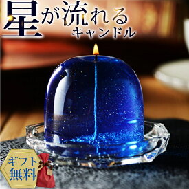 キャンドル 癒し 流星キャンドル（ソーサー付） ハンドメイド プレゼント ギフト【楽天1位】 Candly キャンドリー ＼星が流れる／お誕生日 贈り物 クリスマス 癒し ナイトブレンド 香り 日本製 北海道 アロマ リラクゼーション ローソク 星 流れ星