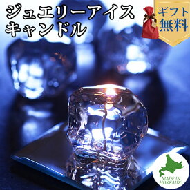 Candly キャンドリー GUMMY WAX CANDLE ジュエリーアイスキャンドル(キャンドルプレート付き) ローソク 贈り物 プレゼント 癒し 日本製 北海道