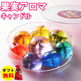Candly キャンドリー GUMMY WAX CANDLE 果実花（8個入り）アロマ キャンドル 香り 果実 贈り物 プレゼント ハンドメイド 日本製 北海道