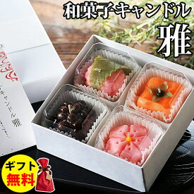 Candly キャンドリー 和菓子キャンドル「雅」貼箱入り 桜餅 桜 鹿の子 柿 ローソク 贈り物 プレゼント ハンドメイド 日本製