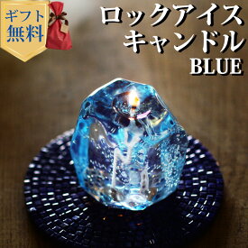 ロックアイスキャンドル ブルー ハンドメイド プルプル プレゼント ギフト お誕生日 贈り物 クリスマス Candly キャンドリー 癒し ミント 香り 日本製 北海道 アロマ リラクゼーション ローソク キャンドル （ソーサー無）