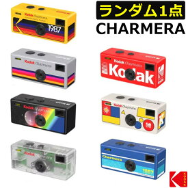 KODAK CHARMERA チャーメラ デジタルカメラ 1点 （ランダム） 小型 コダック Charmera キーチェーン ミニカメラ 30g コンパクト レトロデザイン 全7種 シークレット USB-C microSD対応 フィルター搭載 ブラインドボックス チェメラ