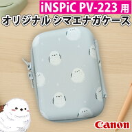 キヤノン iNSPiC PV-223 用 オリジナル シマエナガケース 専用ケース Canon