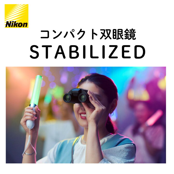 楽天市場】ニコン 双眼鏡 STABILIZED 12x25 S コンパクト 防振双眼鏡 