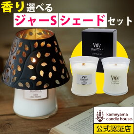 ウッドウィック アロマキャンドル シェードセット ジャーS おしゃれ ギフト 癒し 香り ホワイトティー＆ジャスミン／リネン ウッド芯 ギフトボックス入り WoodWick