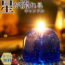 ハンドメイドキャンドル ＼星が流れる／ 流星キャンドル ハンドメイド プレゼント ギフト Candly キャンドリー お誕生日 贈り物 クリスマス 癒し ナイトブレンド 香り 日本製 北海道 アロマ リラクゼーション ローソク キャンドル 星 流れ星（ソーサー無）