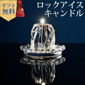 ロックアイスキャンドル ハンドメイド プルプル プレゼント ギフト お誕生日 贈り物 クリスマス Candly キャンドリー 癒し ミント 香り 日本製 北海道 アロマ リラクゼーション ローソク キャンドル （ソーサー無）