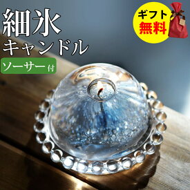Candly キャンドリー 細氷キャンドル（ソーサー付） ハンドメイド プルプル プレゼント ギフト お誕生日 贈り物 クリスマス 癒し 日本製 北海道 リラクゼーション ローソク キャンドル