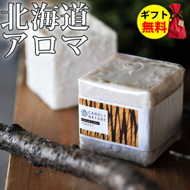 Candly キャンドリー 北海道天然アロマキャンドル （キューブ） ハンドメイド フォレスト 香り アロマ プレゼント ギフト お誕生日 贈り物 クリスマス 癒し 日本製 北海道 ローソク キャンドル