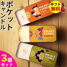 Candly キャンドリー ポケットキャンドル【3個セット】 オレンジ グレープフルーツ シトラス（ゆず） POCKET CANDLE 香り アロマ プレゼント ギフト お誕生日 贈り物 クリスマス 癒し 日本製 北海道 ローソク キャンドル