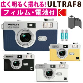 コダック フィルムカメラ Kodak Ultra F8 カメラ 35mm レトロ おしゃれ 初心者向け 単3電池式 軽量 小型 日常スナップ 旅行 ギフトにも最適 (カラー選択式) 電池・フィルム付 セット