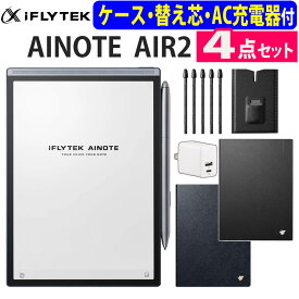 iFLYTEK スマートノート AINOTEAIR2 AINOTE Air2 純正ケース（ブラック/ネイビーブルー選択式） 純正替え芯 AC充電器 付 4点セット アイフライテック