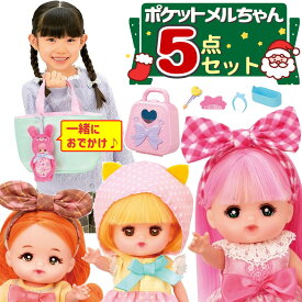 ポケットメルちゃん メルちゃん ネネちゃん タルトちゃん ポケメルドレッサー チャームうさぎ 付5点セット パイロット ドール 本体＋お洋服付き 手のひらサイズ 髪色チェンジ 3歳以上 お人形 着せ替え おもちゃ