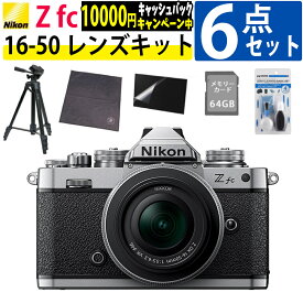 ニコン ミラーレスカメラ Z fc レンズキット ミラーレス一眼 カメラ レトロデザイン 軽量 コンパクト バリアングル 初心者にもおすすめ おしゃれ カメラバッグ対応 シルバー 6点セット