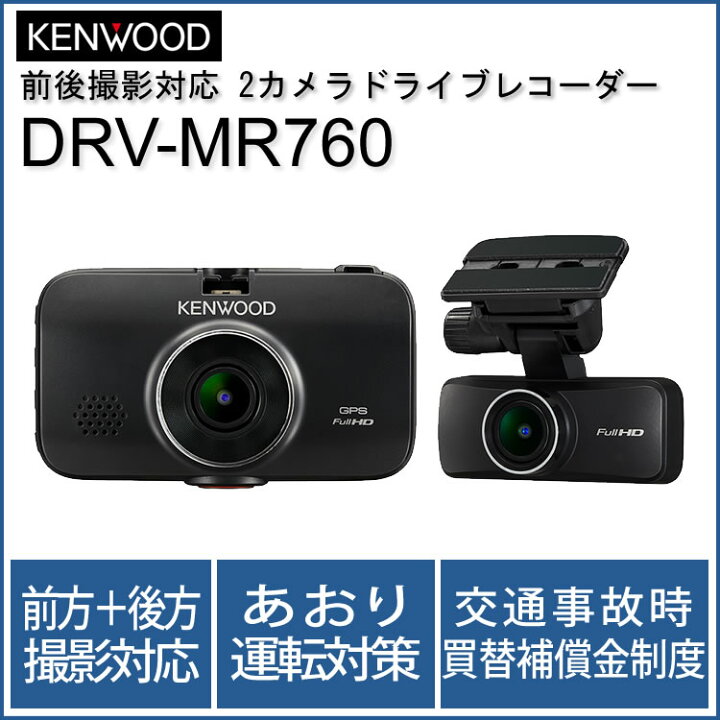 楽天市場】ドラレコ ケンウッド DRV-MR760 前後撮影対応 2カメラドライブレコーダーあおり運転対策 (DRVMR760) 高画質 長時間録画  音声コマンド : ホームショッピング