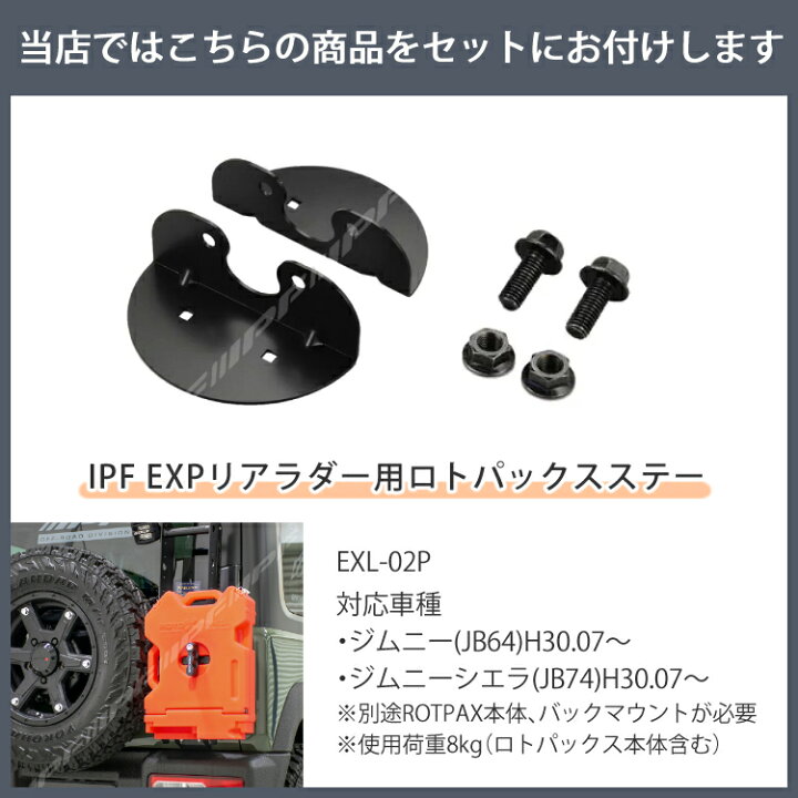 楽天市場】(リアラダー用ロトパックスステー付)IPF EXL-01 EXPリアラダー for JIMNY 対応車種ジムニー JB64 ジムニーシエラ  JB74 梯子 ハシゴ アイピーエフ（ラッピング不可） : ホームショッピング