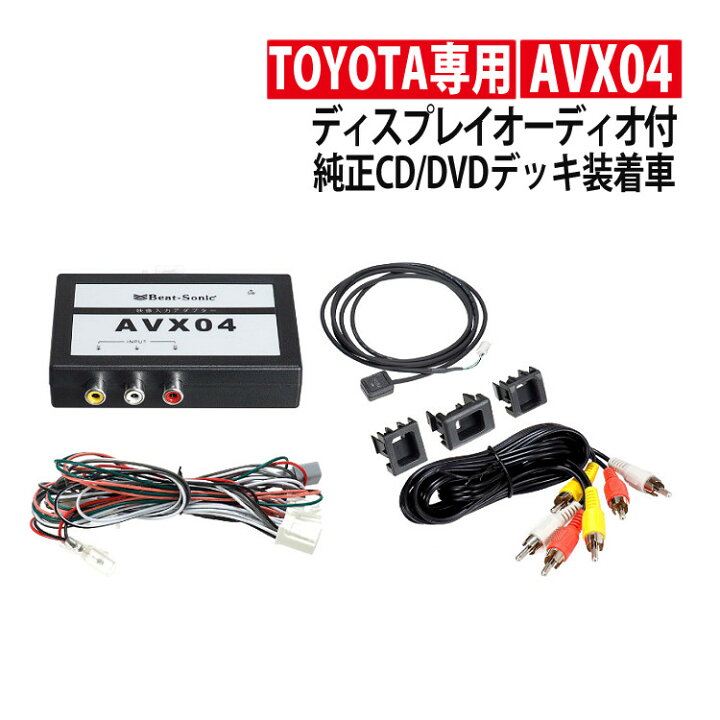 楽天市場】トヨタ車専用 ビートソニック 外部入力アダプター AVX04 