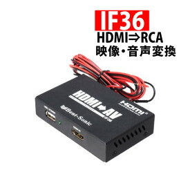 ビートソニック 変換アダプター IF36 映像音声変換 インターフェースアダプター HDMI RCA 変換 スマホ