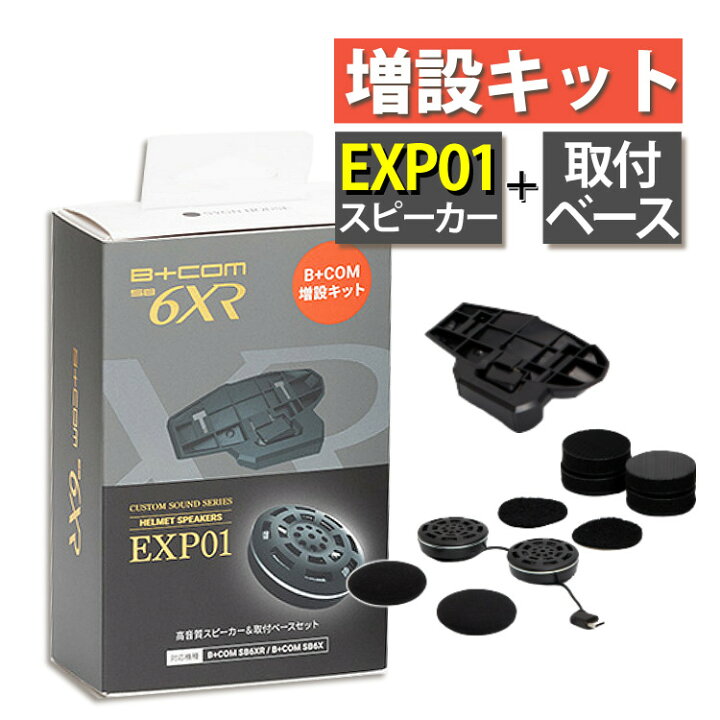 楽天市場】サインハウス ビーコム SB6XR SB6X 用 増設キット 