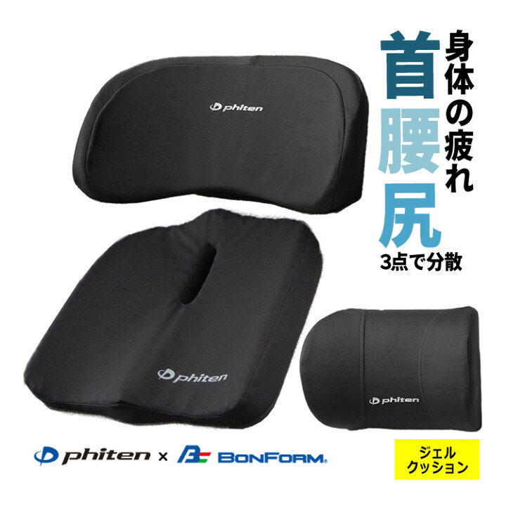 楽天市場】ファイテン × ボンフォーム 3点セット 首あて 腰当て 