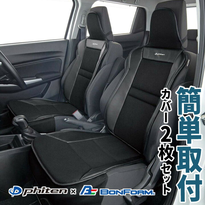 楽天市場】ファイテン × ボンフォーム シートカバー 2枚セット 