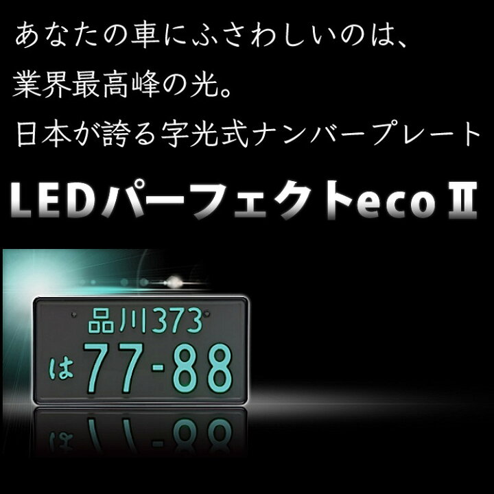 楽天市場】【2枚セット/普通車用/12V】 ガンメタ 字光式ナンバー 