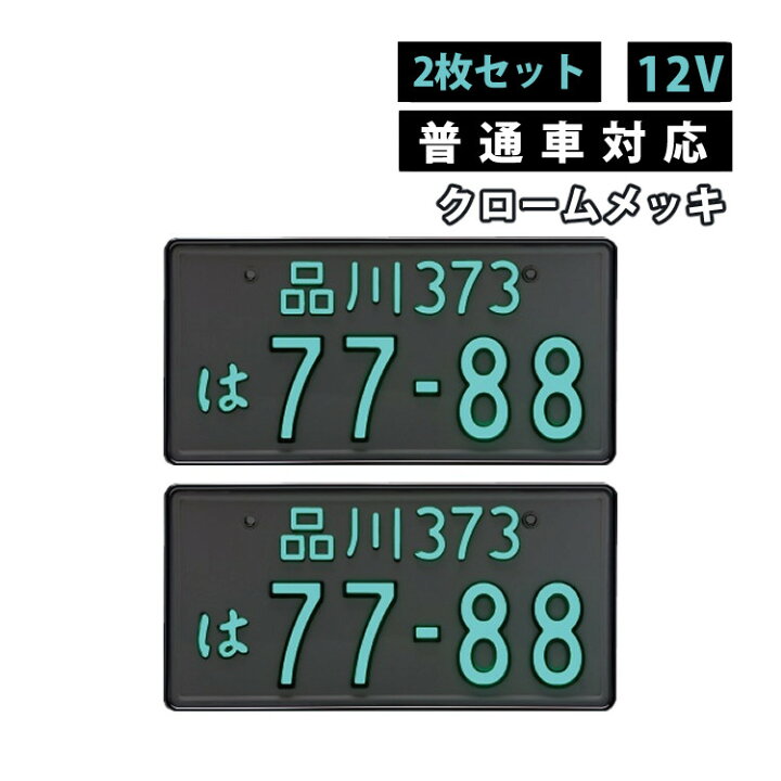 楽天市場】【フロント・リヤ2枚セット/普通車用/12V】クロームメッキ 