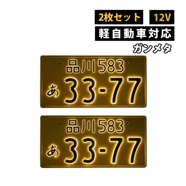 楽天市場】【2枚セット/軽自動車用/12V】ガンメタ 字光式ナンバー 