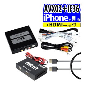 【iPhoneで見る3点セット】トヨタ車専用 ビートソニック 外部入力アダプター AVX02 ＆ 音声 映像 変換アダプター IF36 インターフェースアダプター ＆ 純正HDMIケーブル HDC2A