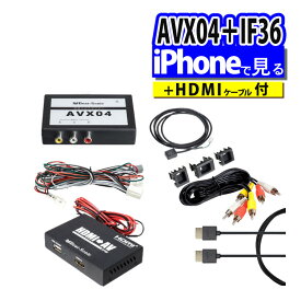 【iPhoneで見る3点セット】トヨタ車専用 ビートソニック 外部入力アダプター AVX04 ＆ 音声 映像 変換アダプター IF36 インターフェースアダプター ＆ 純正HDMIケーブル HDC2A