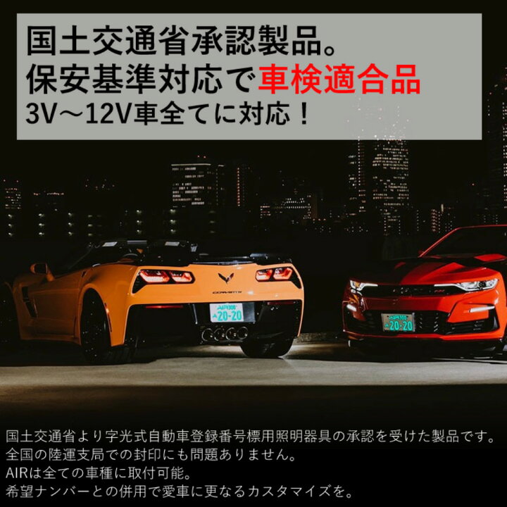 楽天市場】3年保証 車検対応【2枚入り】字光式 ナンバープレート  